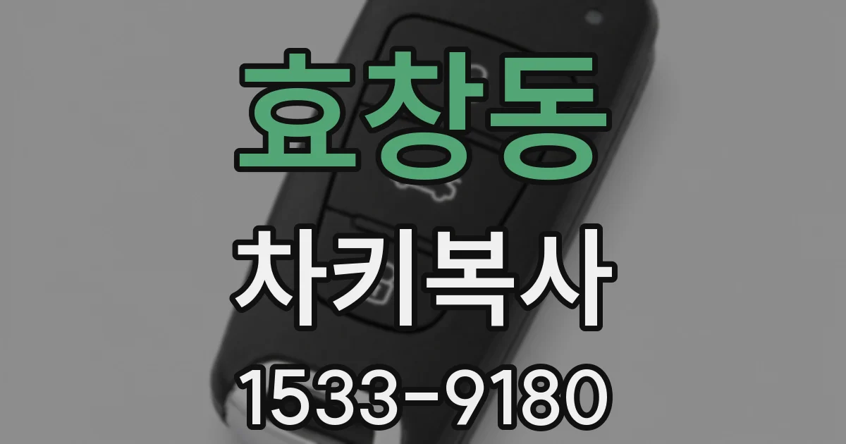 효창동 차키복사