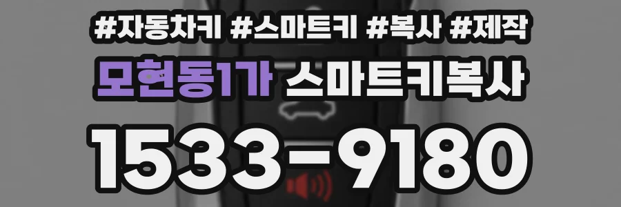 모현동1가 스마트키복사