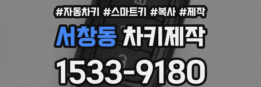 서창동 차키제작