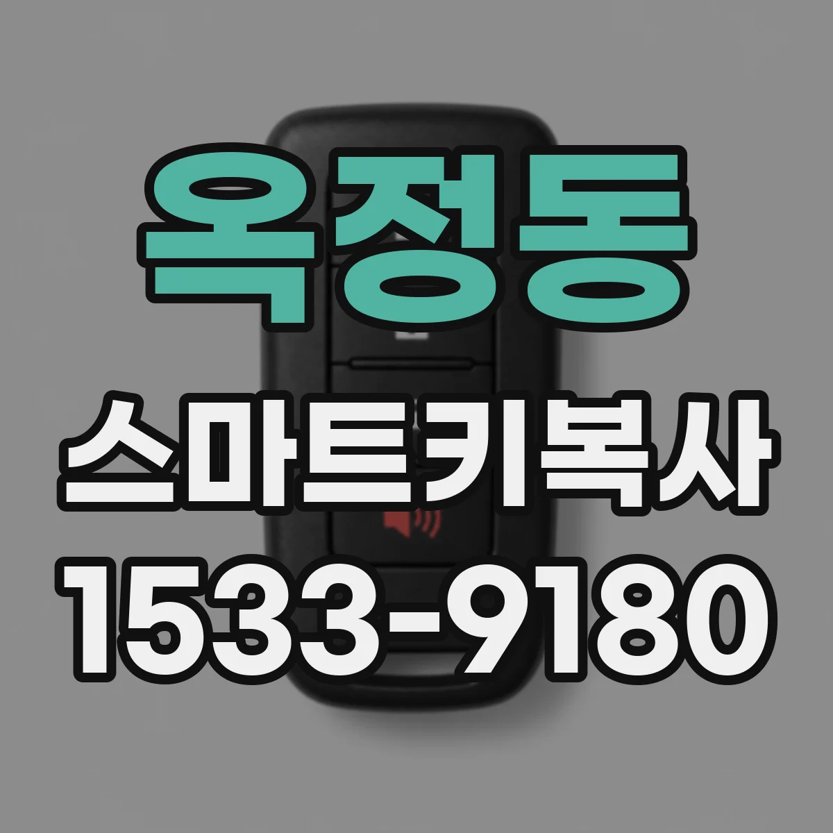 옥정동 스마트키복사
