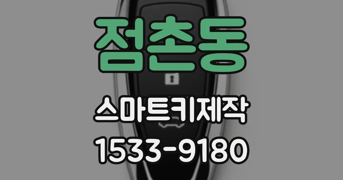 점촌동 스마트키제작