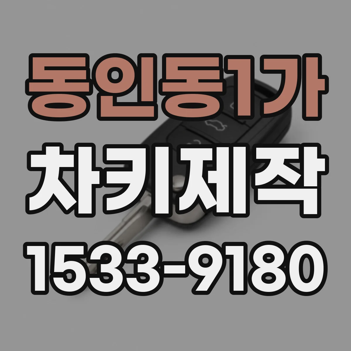 동인동1가 차키제작