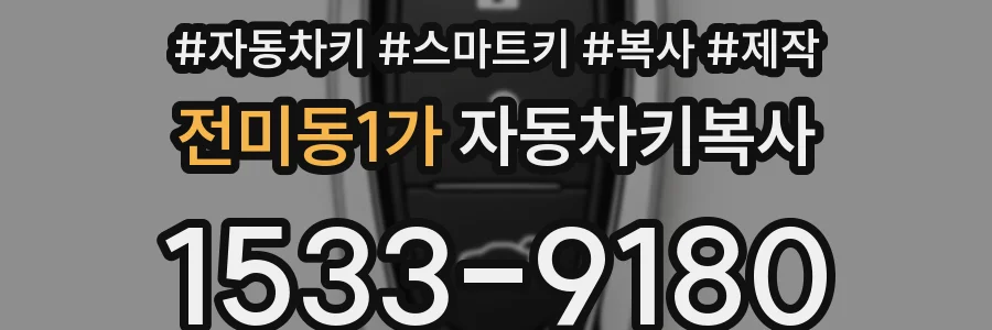 전미동1가 자동차키복사