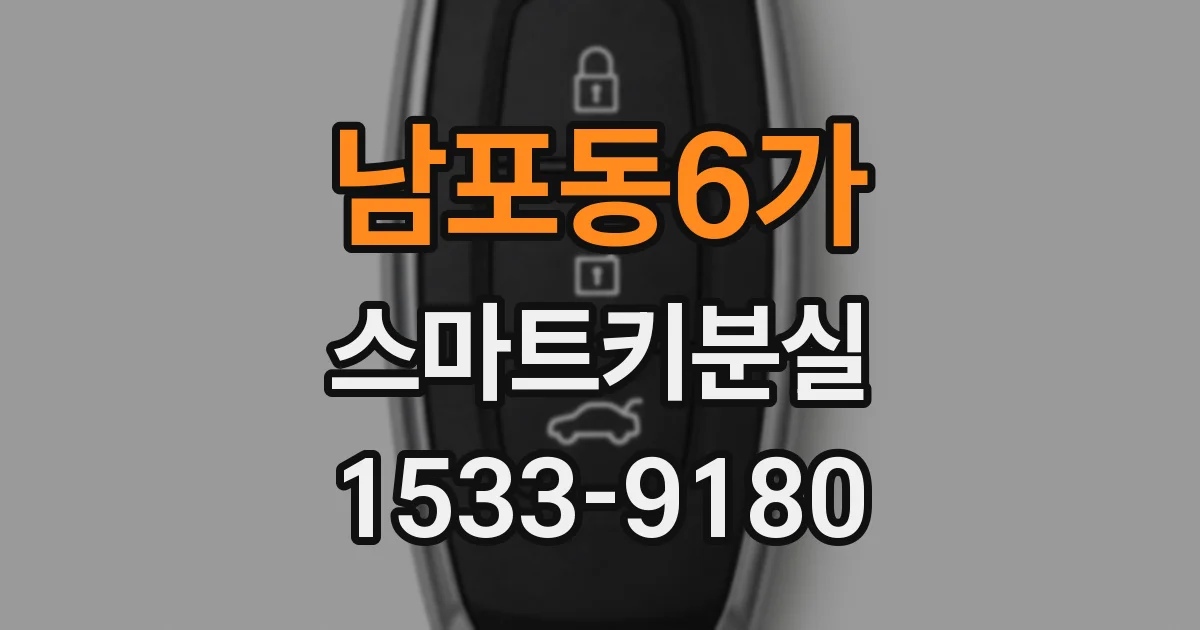 남포동6가 스마트키분실