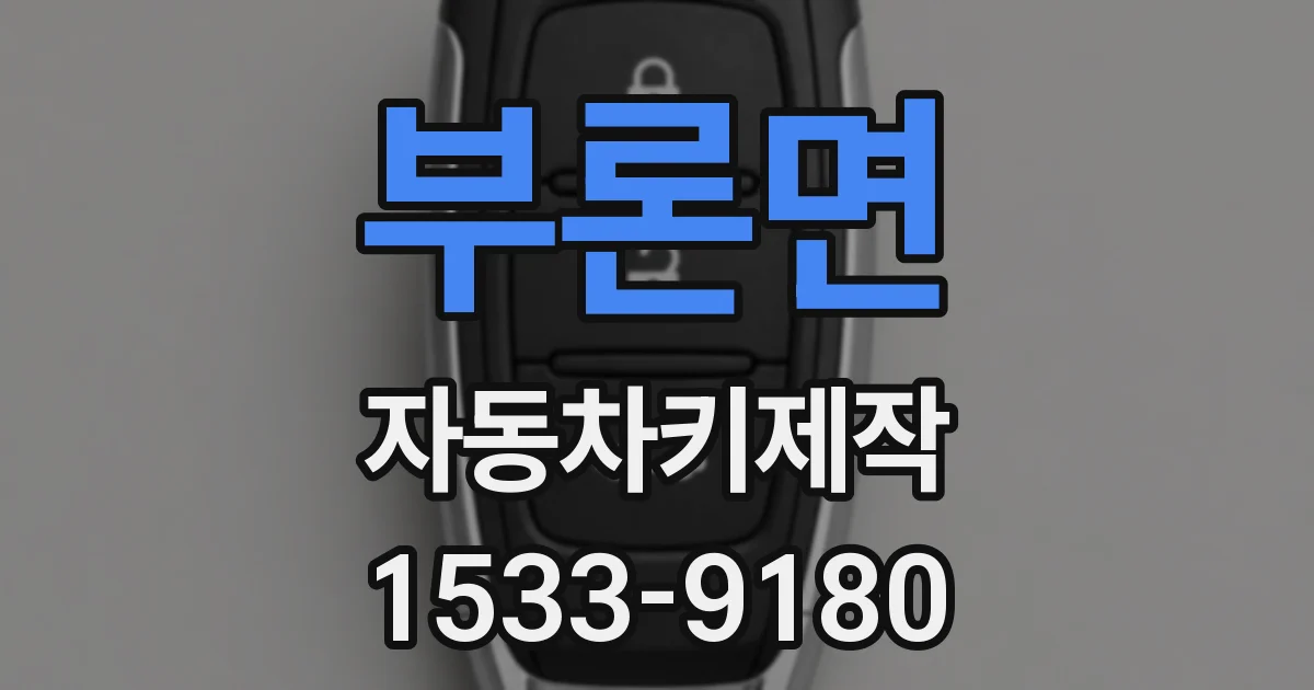 부론면 자동차키제작