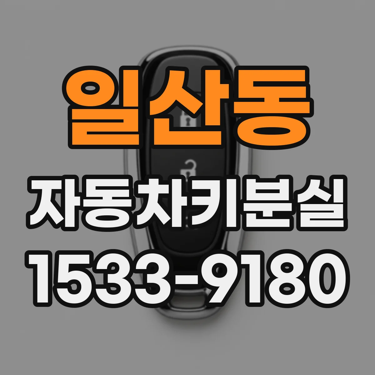일산동 자동차키분실