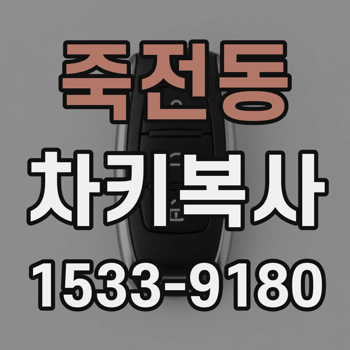 죽전동 차키복사