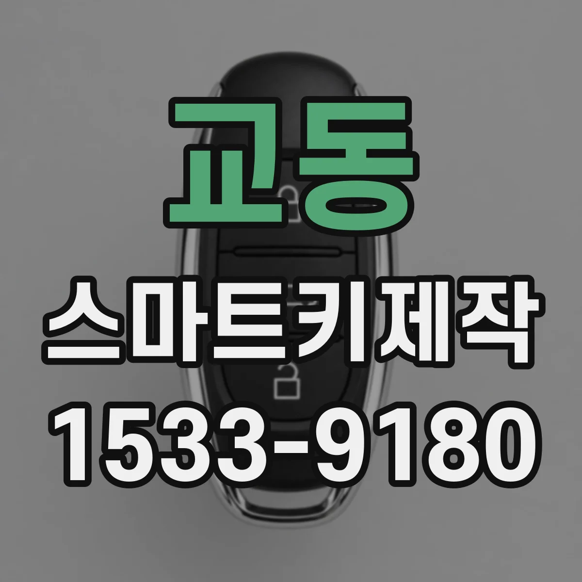 교동 스마트키제작