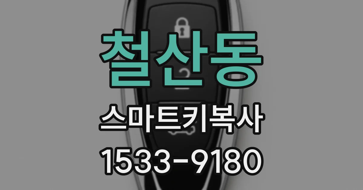 철산동 스마트키복사