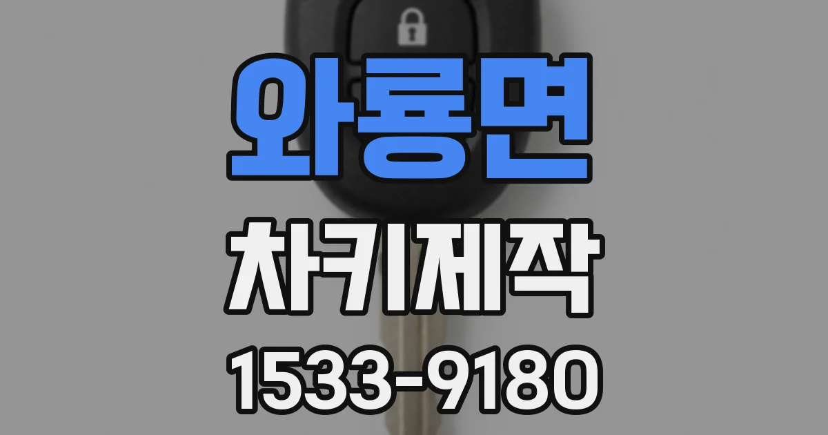 와룡면 차키제작