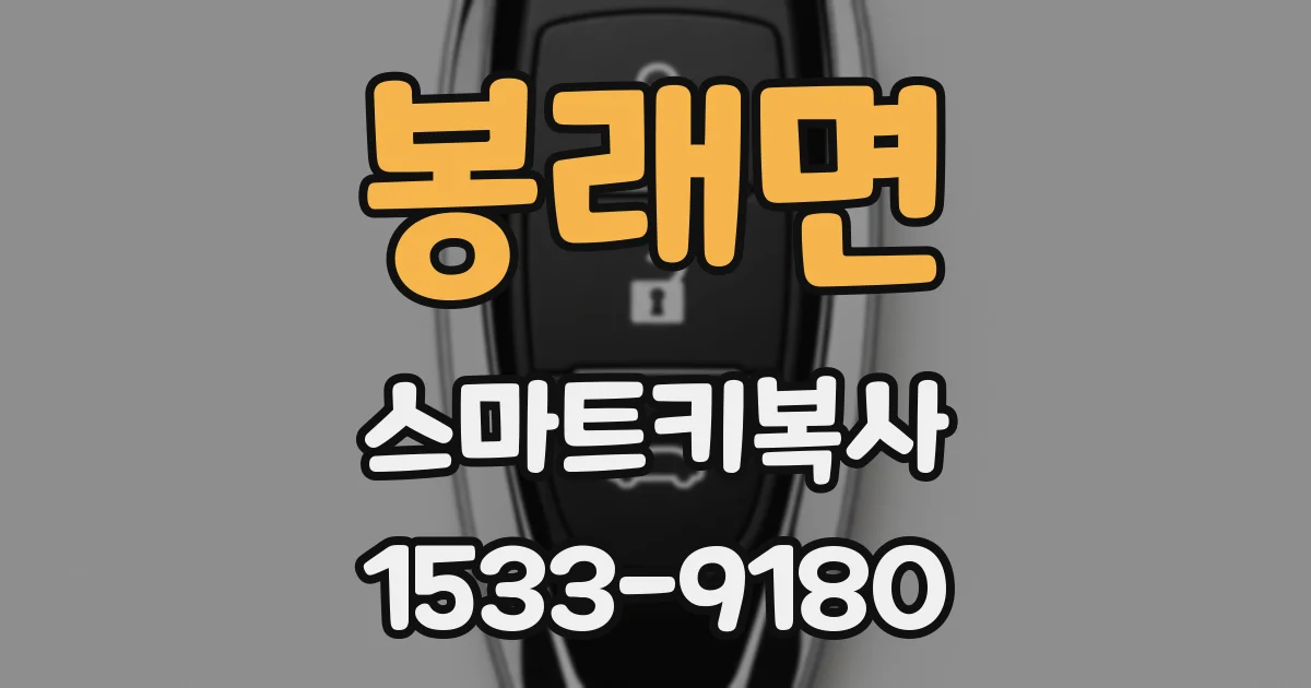 봉래면 스마트키복사