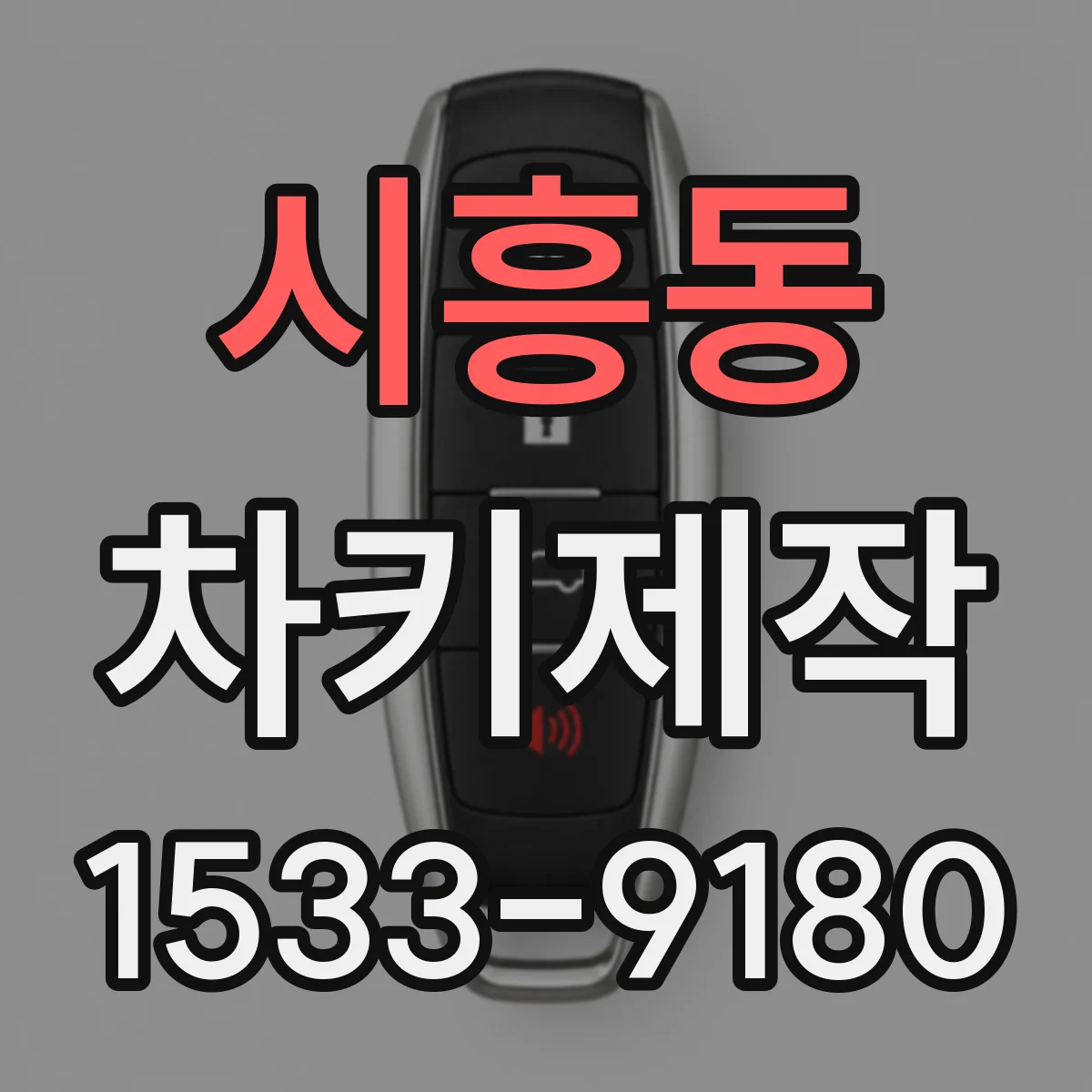시흥동 차키제작