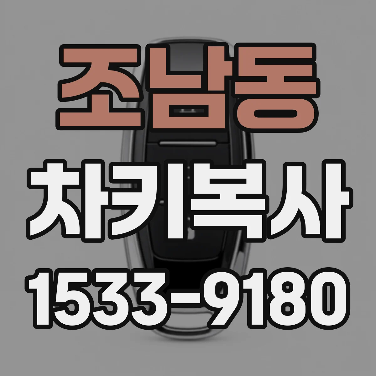 조남동 차키복사