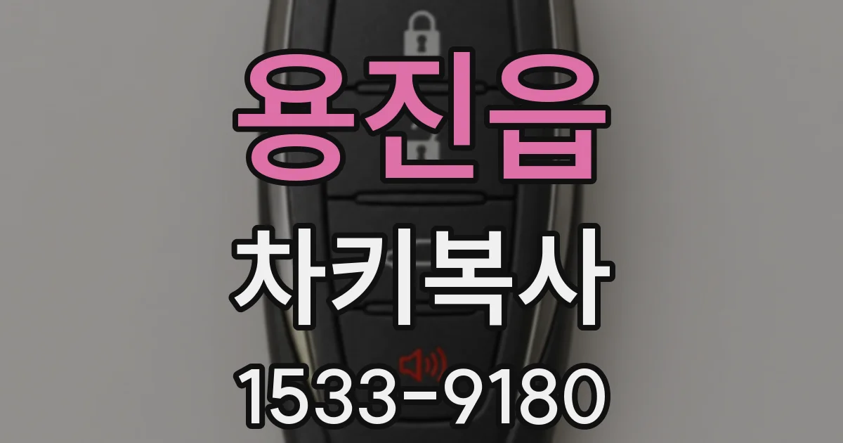 용진읍 차키복사