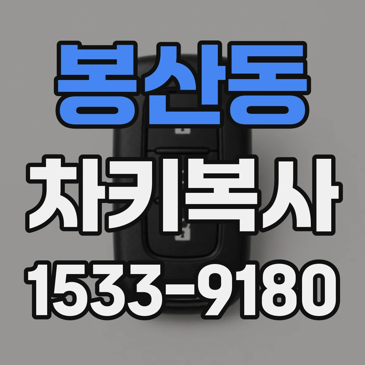 봉산동 차키복사