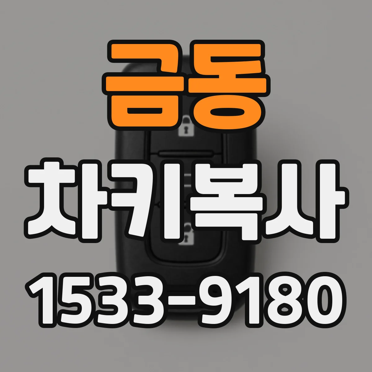 금동 차키복사