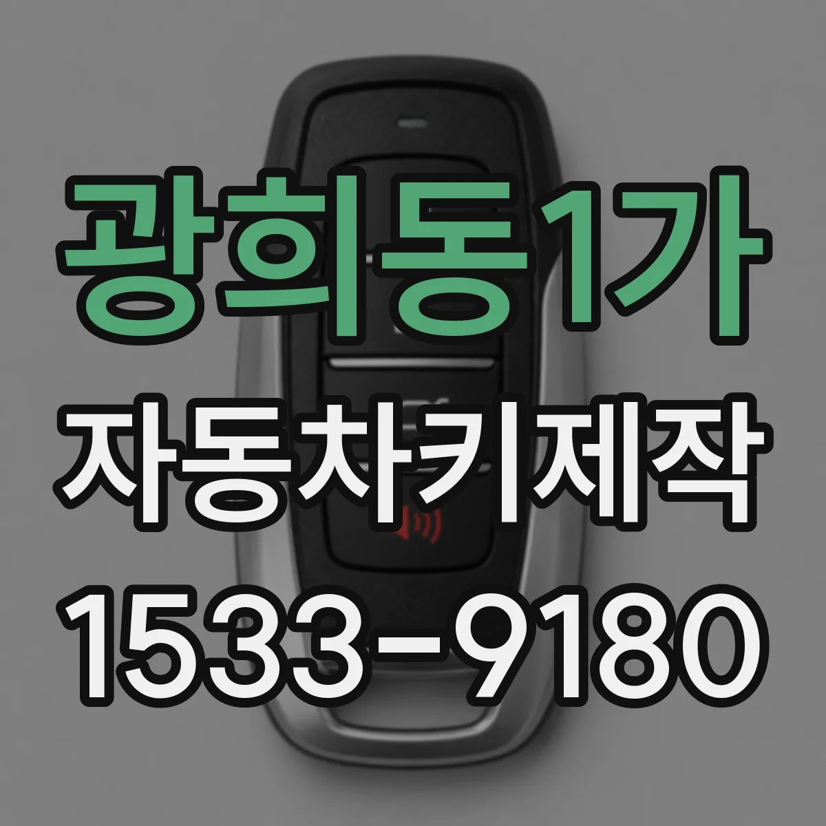광희동1가 자동차키제작