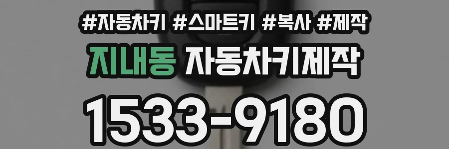 지내동 자동차키제작