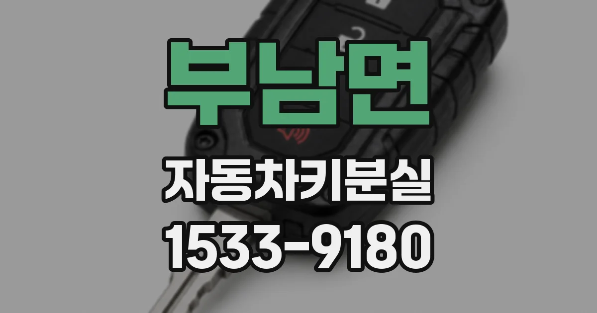 부남면 자동차키분실