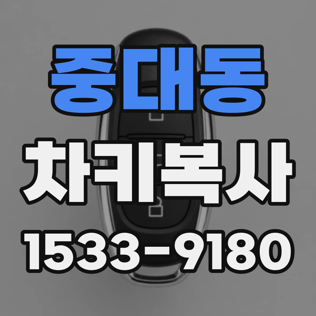 중대동 차키복사