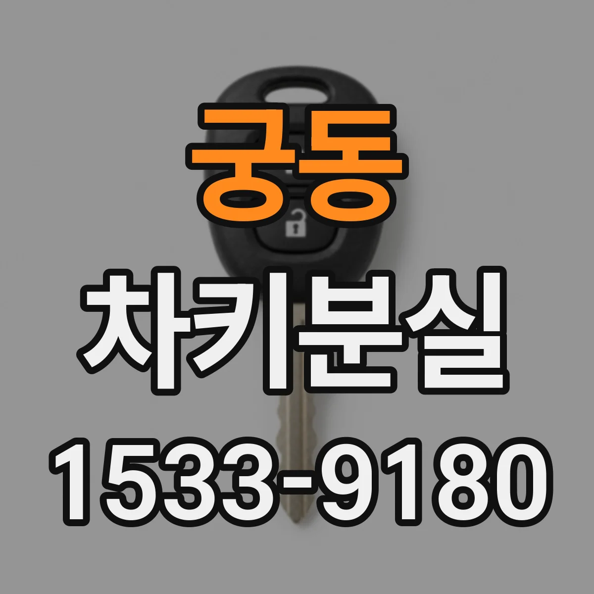궁동 차키분실
