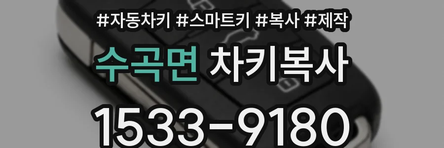 수곡면 차키복사