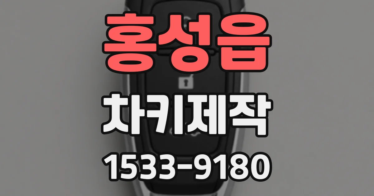 홍성읍 차키제작