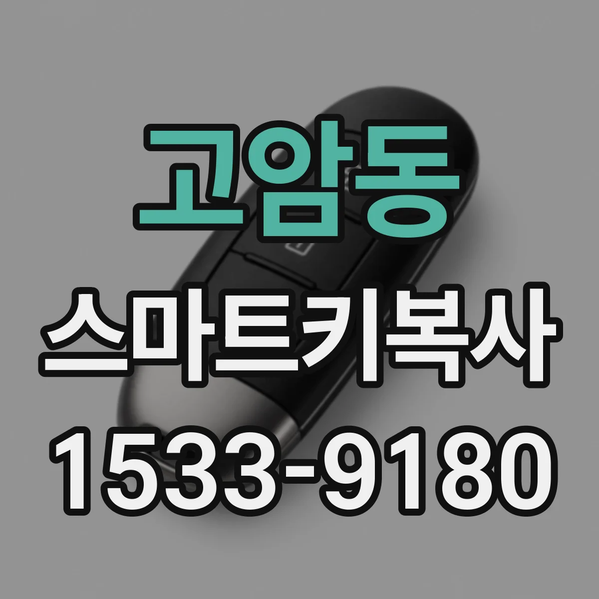 고암동 스마트키복사