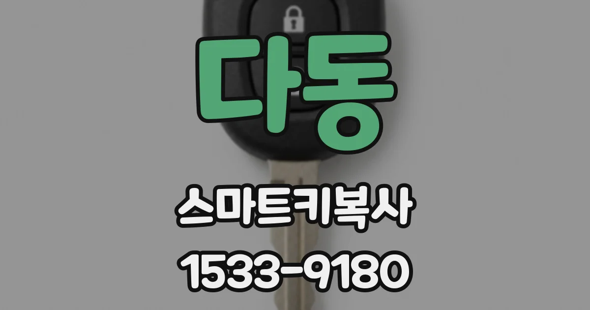 다동 스마트키복사