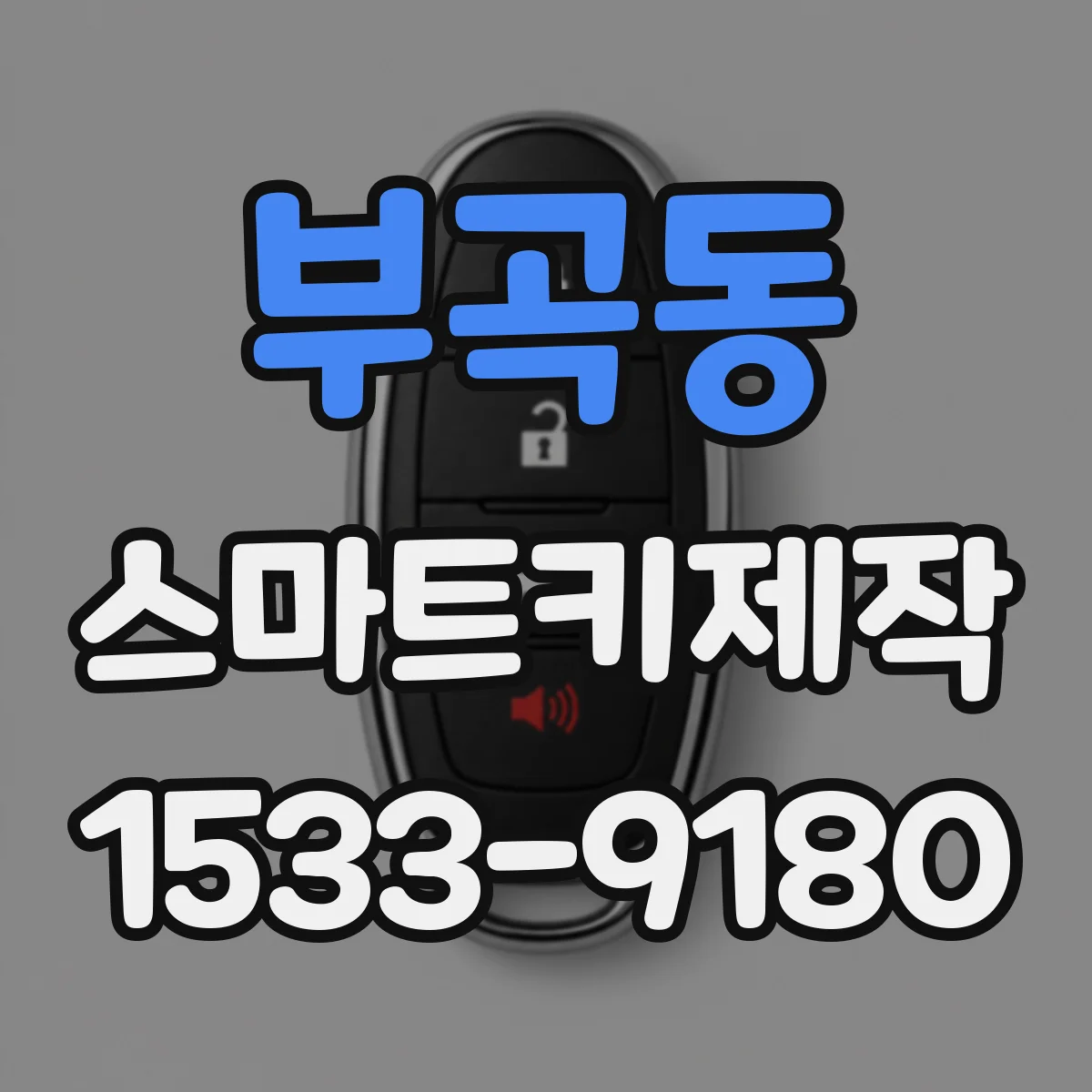 부곡동 스마트키제작