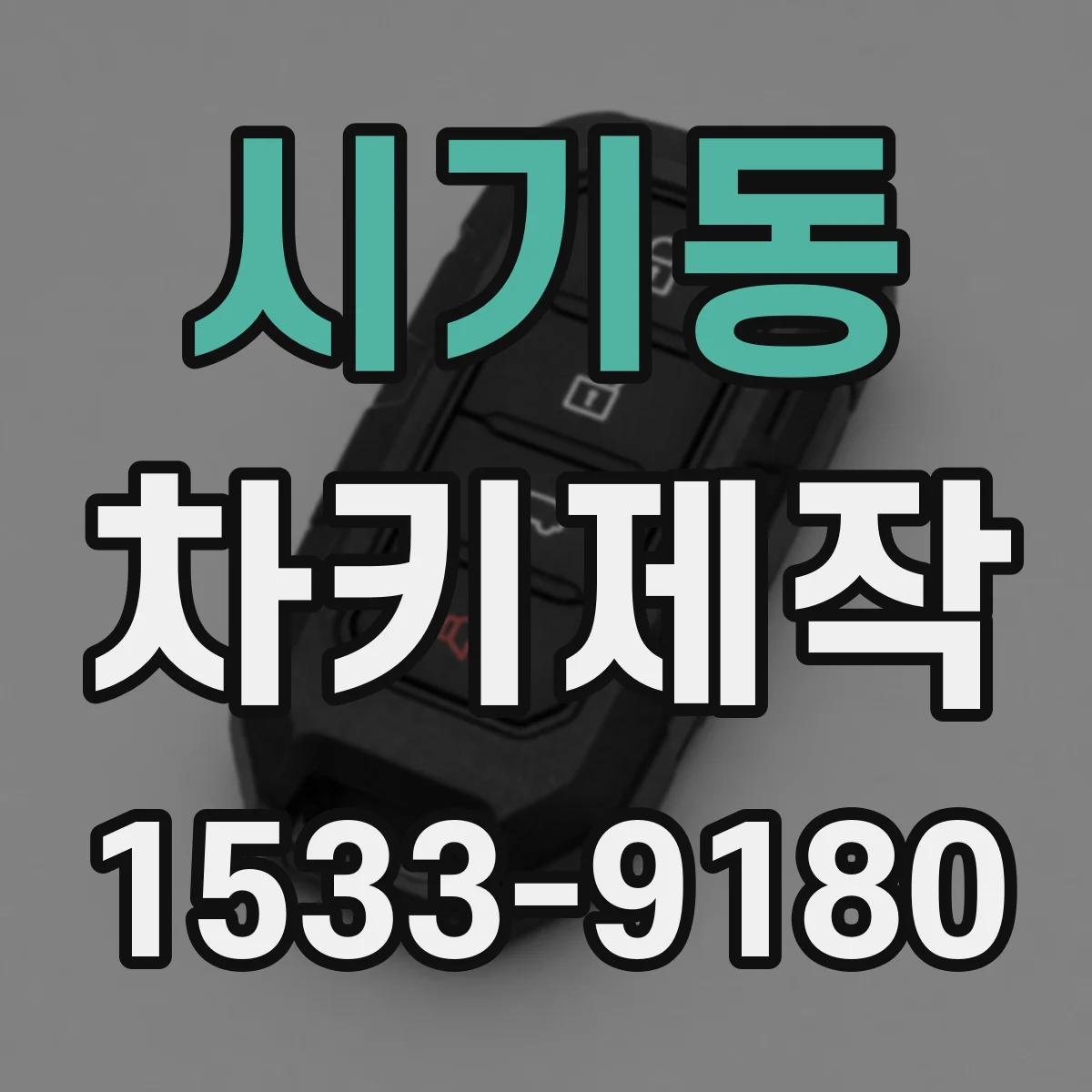시기동 차키제작