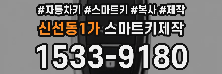 신선동1가 스마트키제작