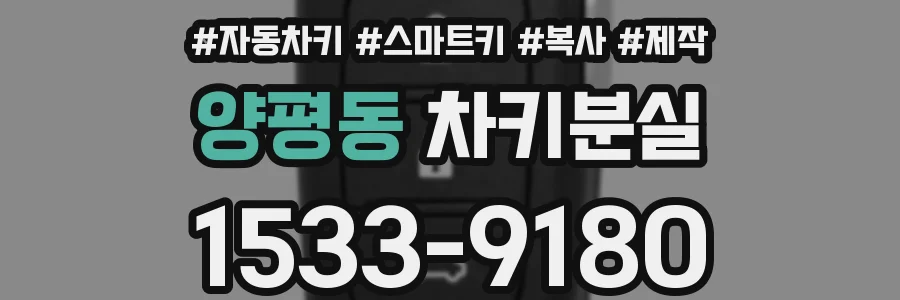 양평동 차키분실