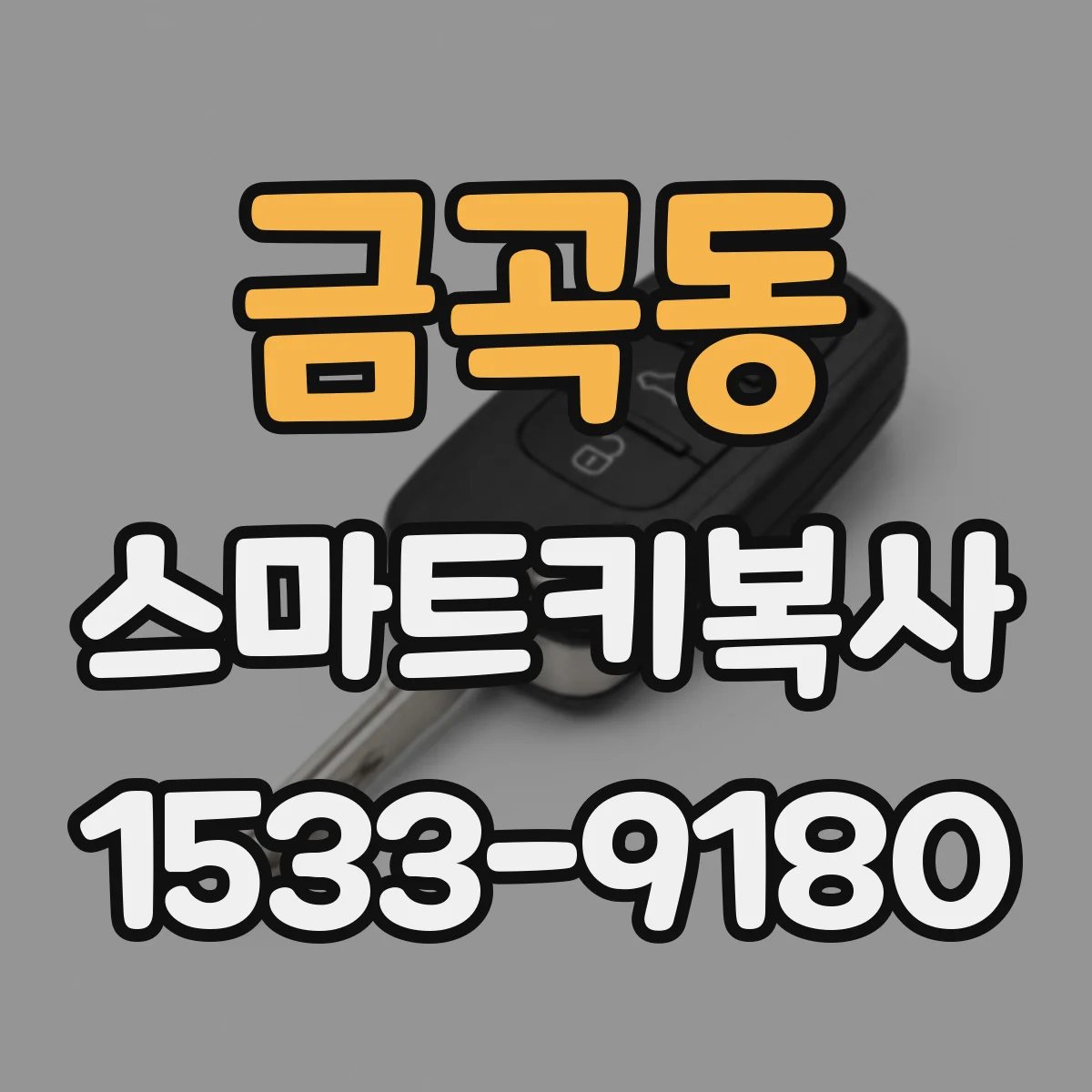 금곡동 스마트키복사