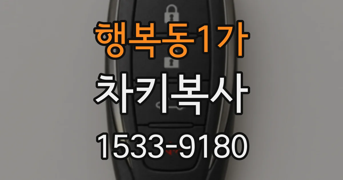 행복동1가 차키복사