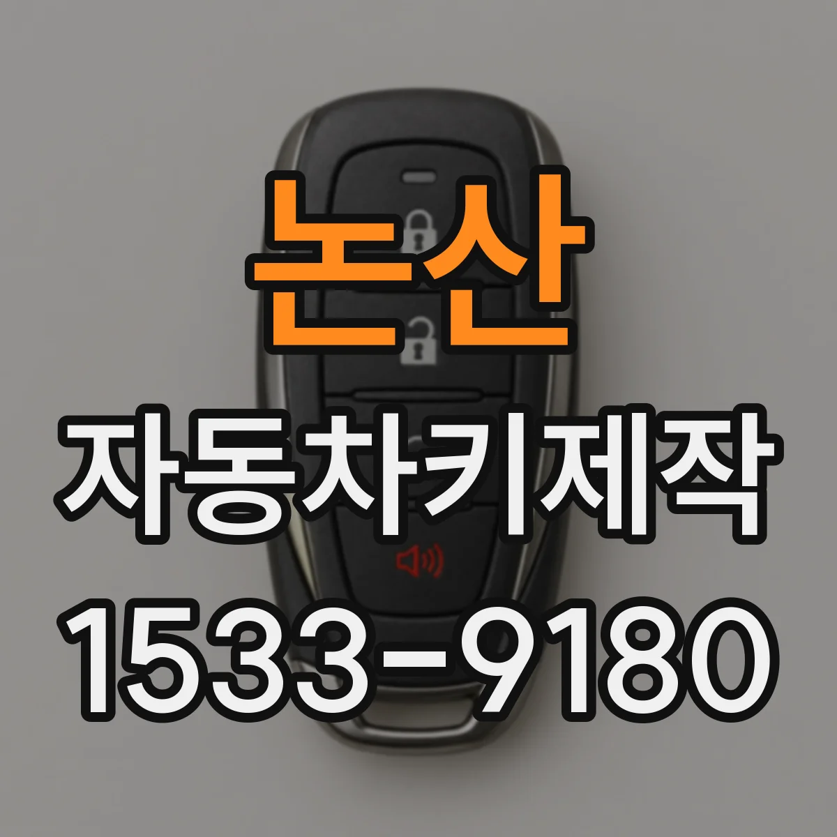 논산 자동차키제작