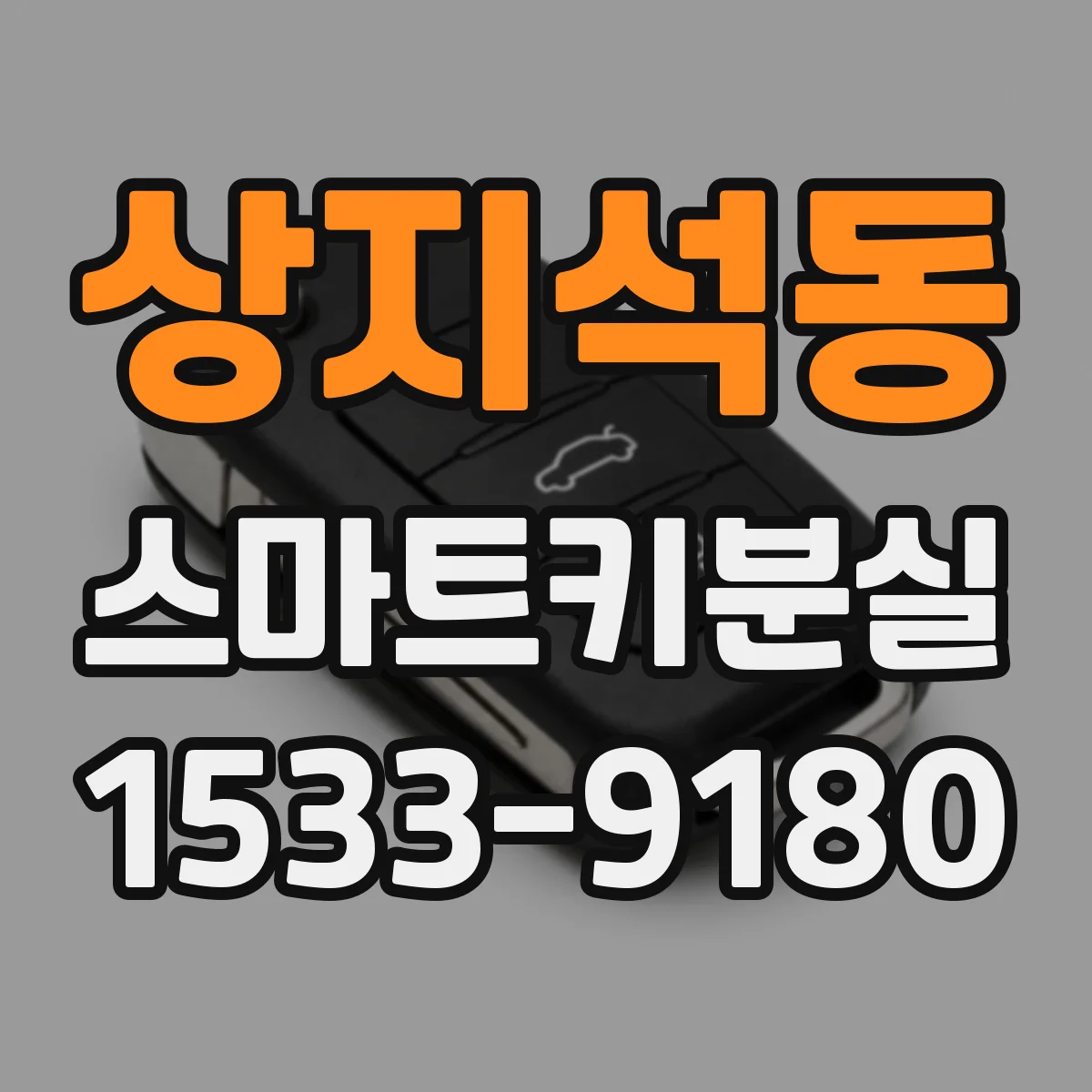 상지석동 스마트키분실
