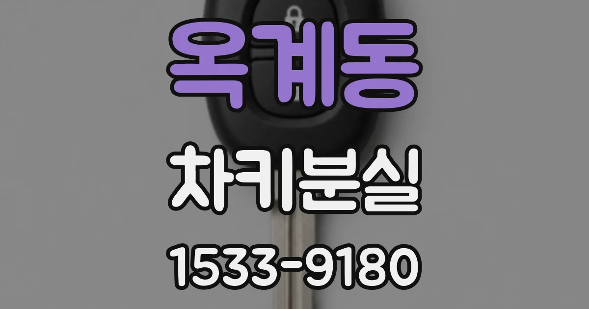 옥계동 차키분실