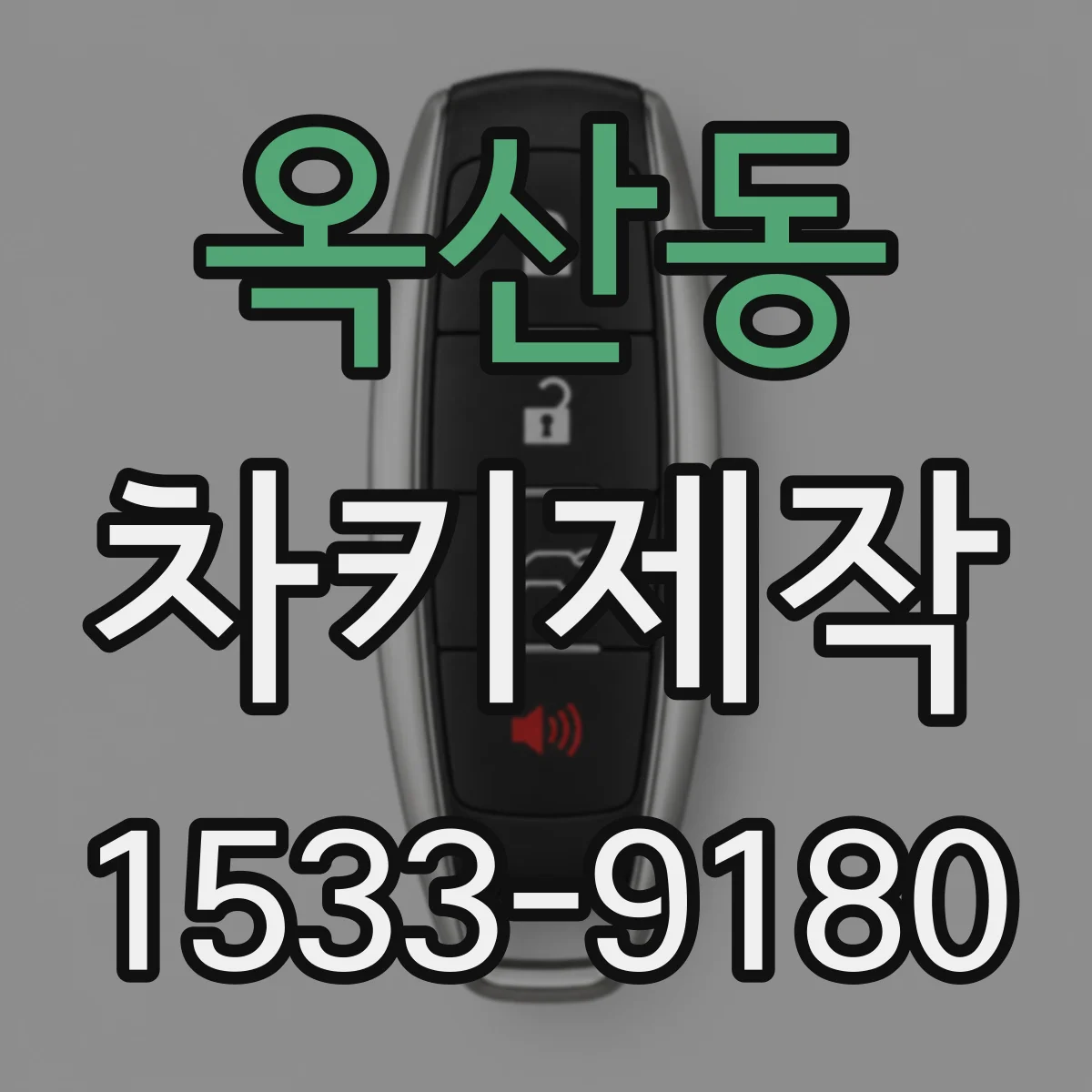 옥산동 차키제작