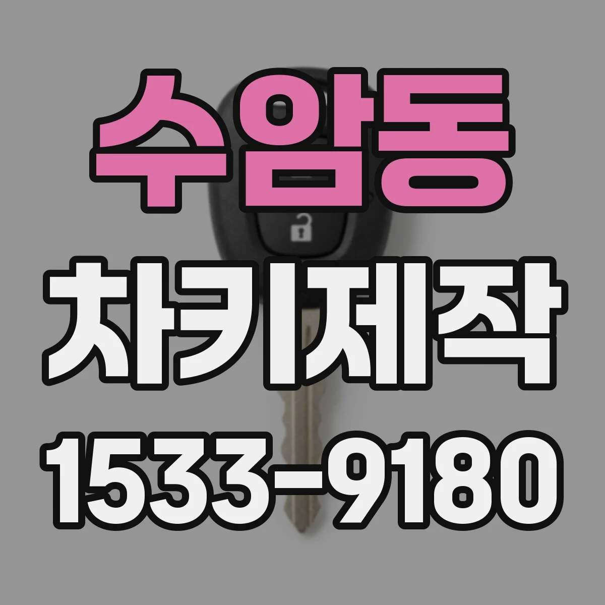 수암동 차키제작