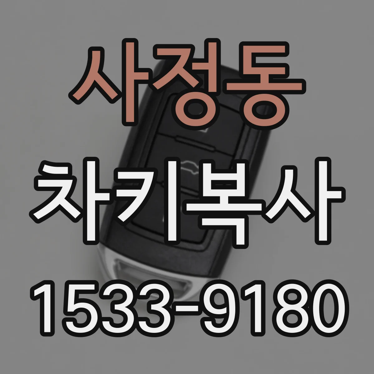 사정동 차키복사