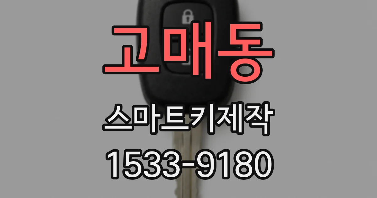 고매동 스마트키제작