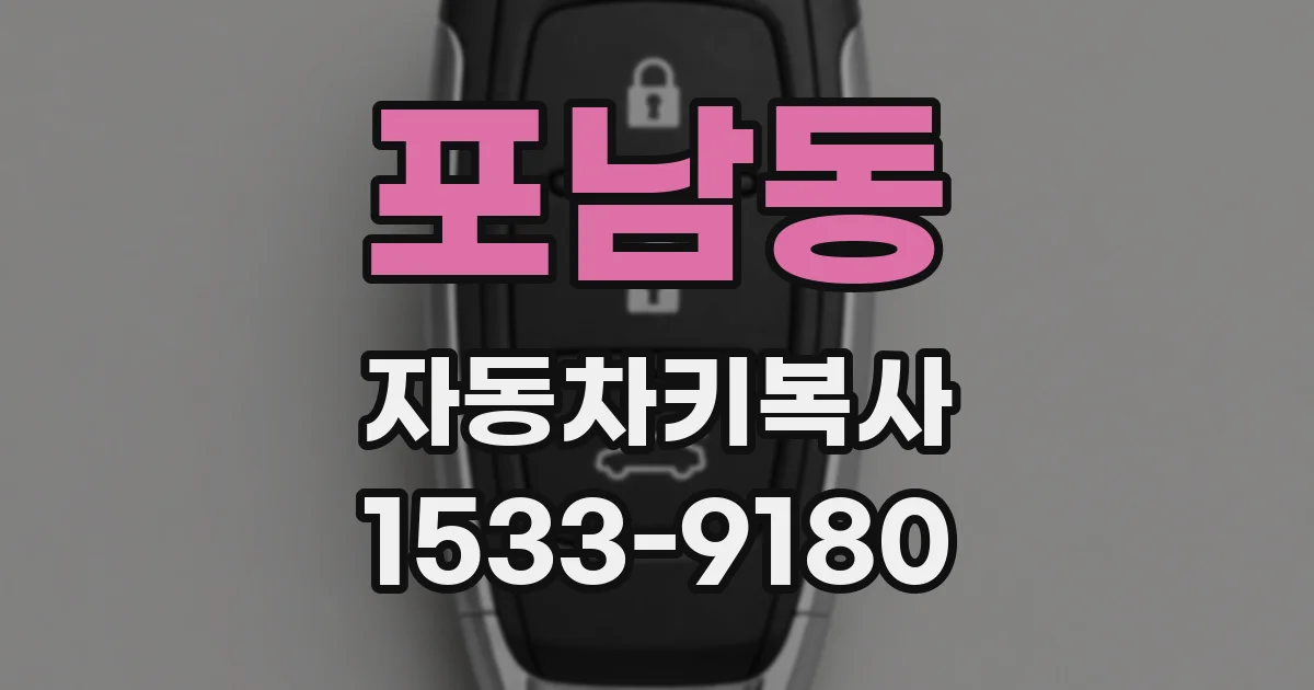포남동 자동차키복사