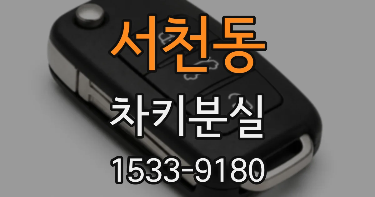 서천동 차키분실