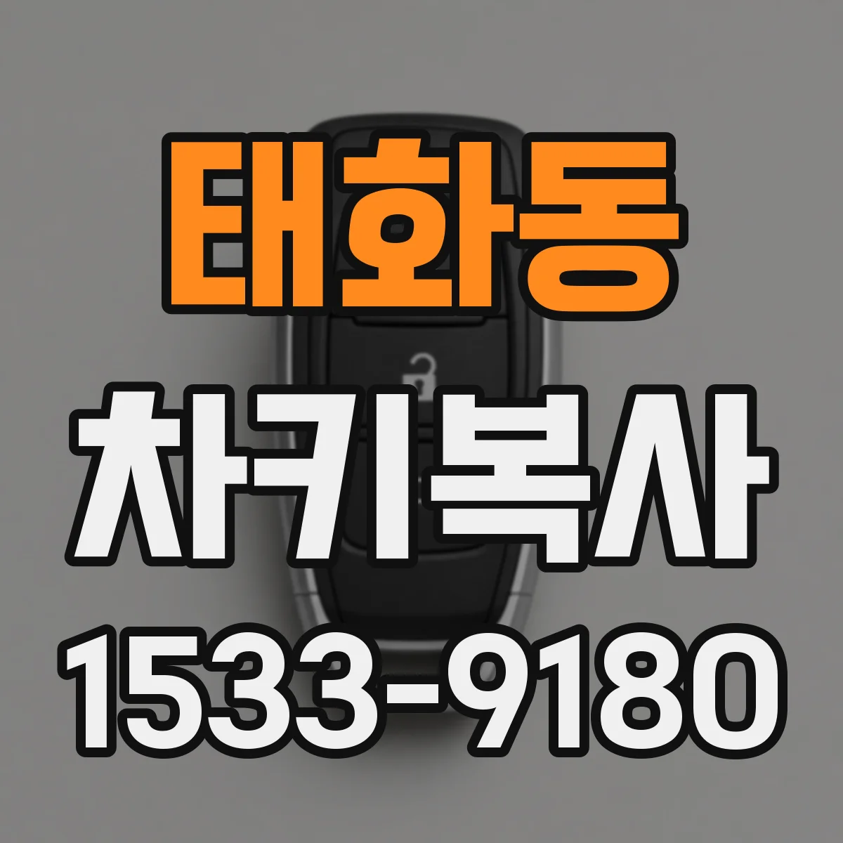 태화동 차키복사