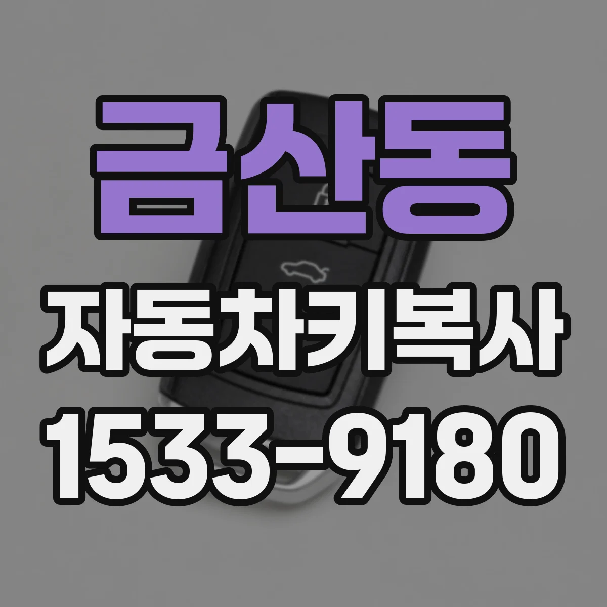 금산동 자동차키복사