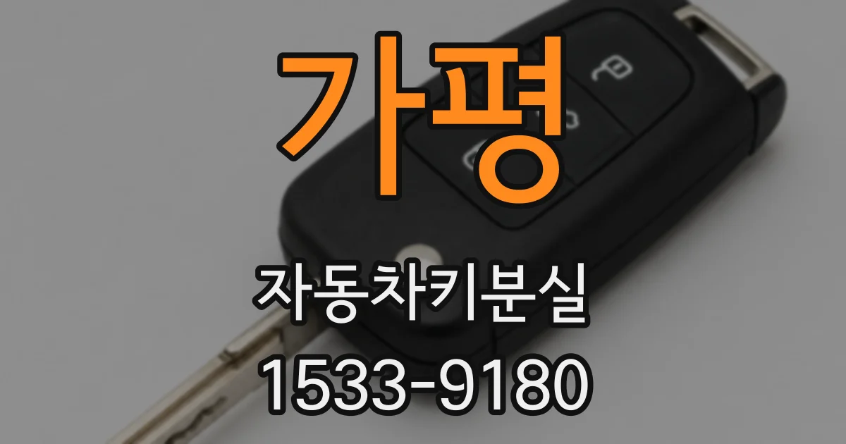 가평 자동차키분실