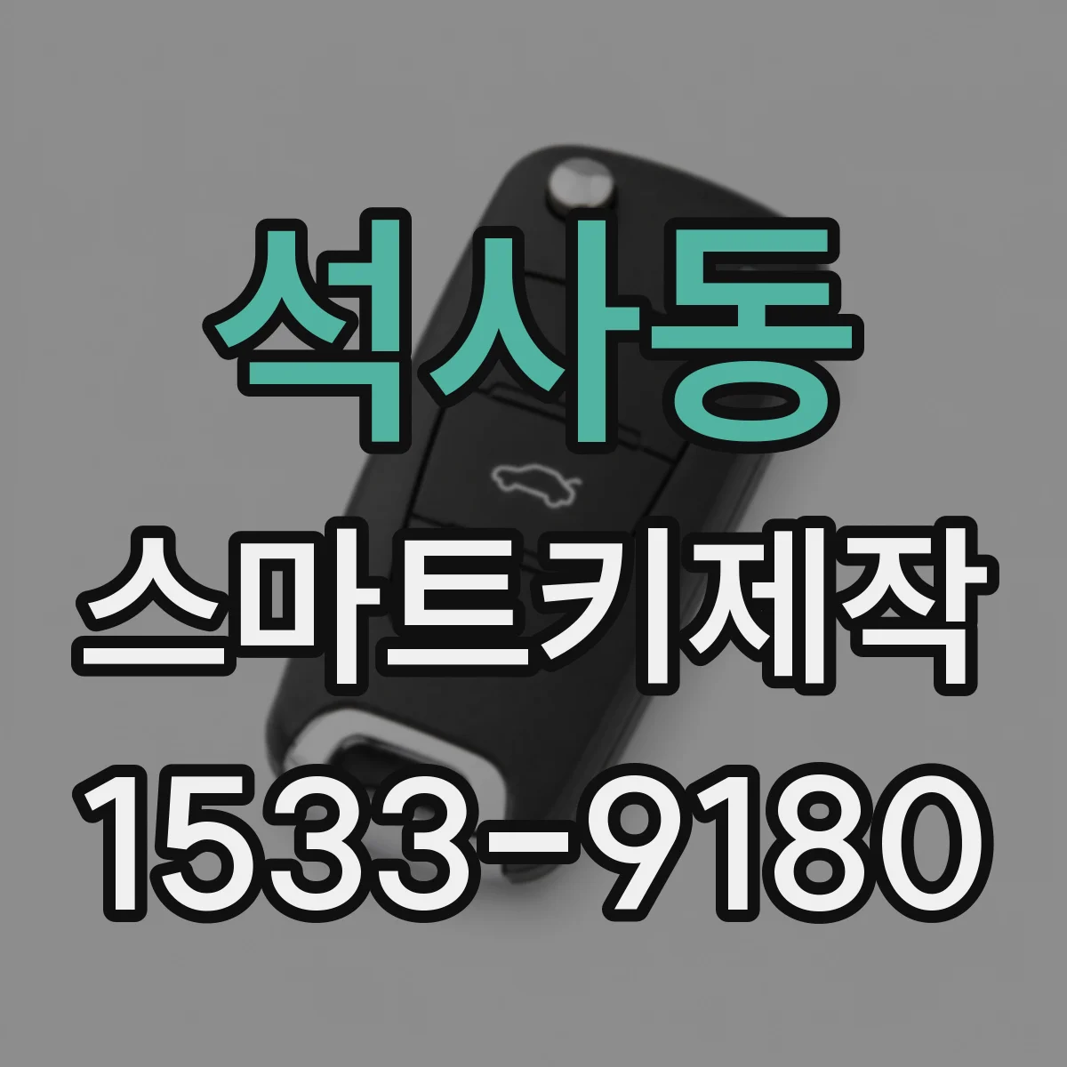 석사동 스마트키제작