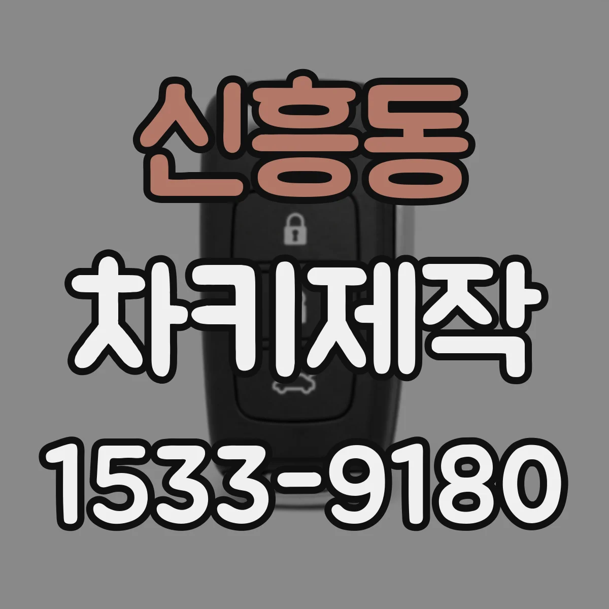 신흥동 차키제작