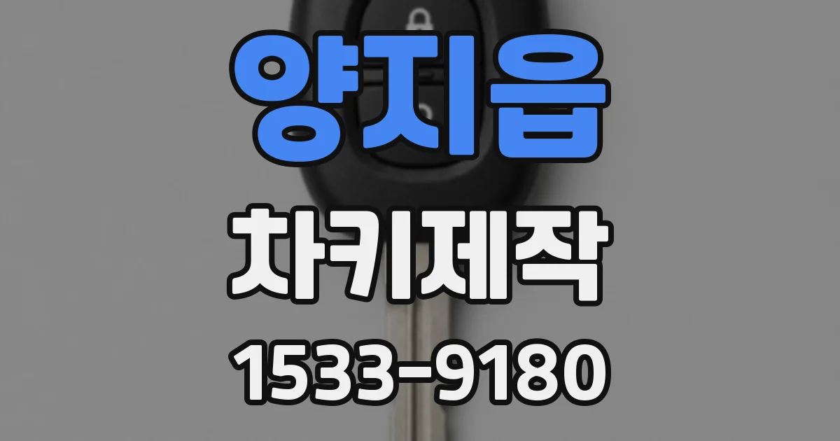 양지읍 차키제작